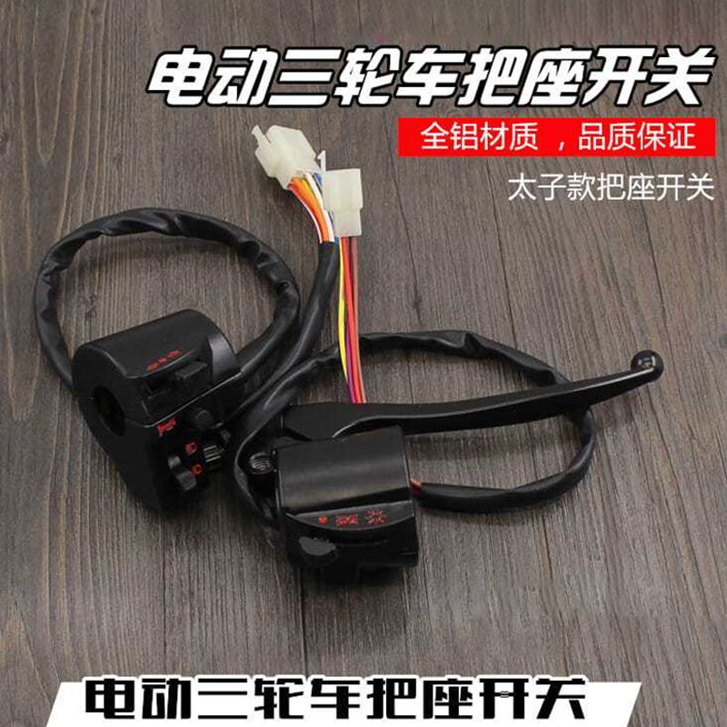 电动三轮车太子款左右把座总成转向喇叭大灯组合开关按钮通用配件