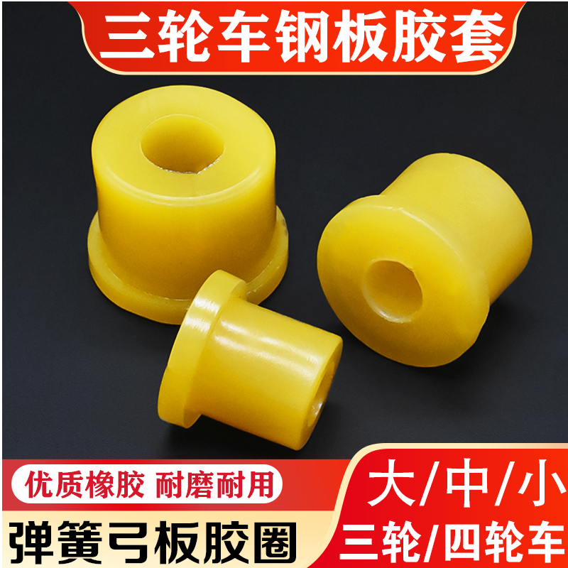 电动三轮车钢板胶套吊耳套