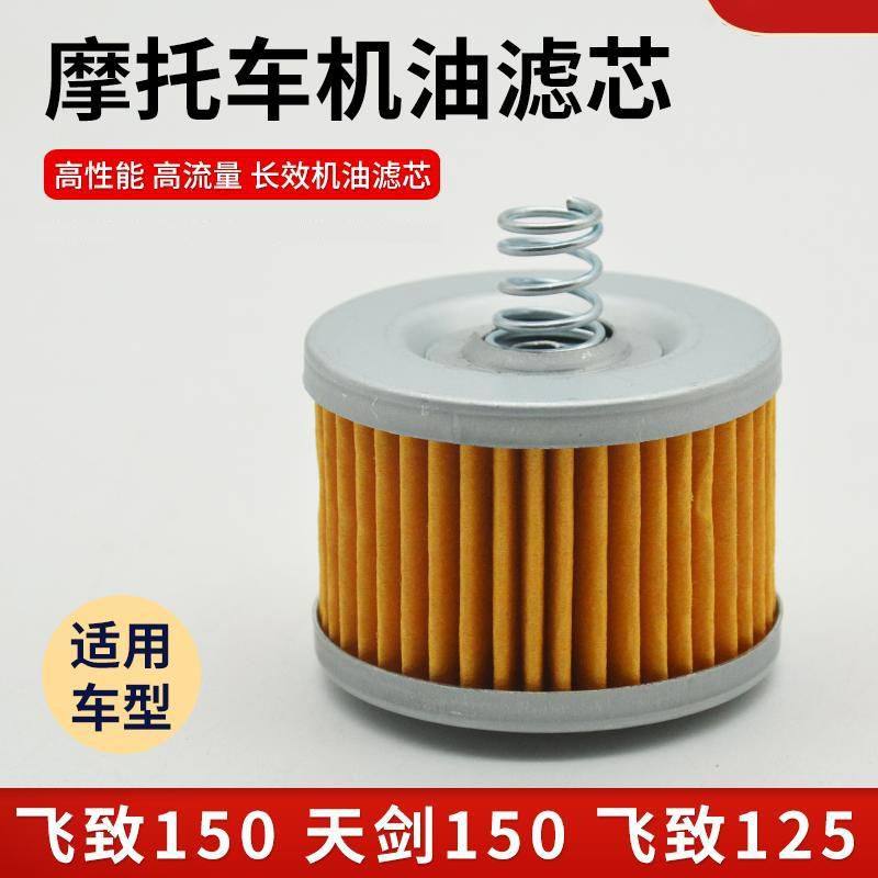 适用于天剑YBR150飞致YS125机油滤芯骑士摩托车空气过滤器滤清器
