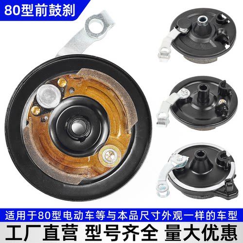 电动车80型铝制/铁制前鼓刹总成