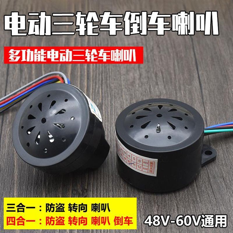 电动三轮车三合一四合一喇叭48v60V蜂鸣转向防盗倒车语音喇叭配件