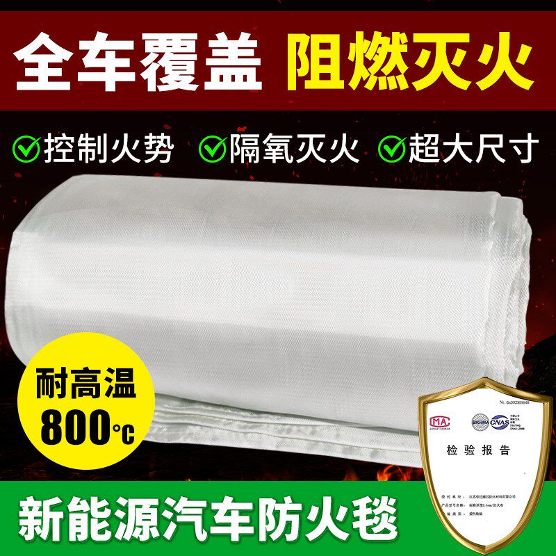 新能源汽车灭火毯电动车防火车衣防火毯耐高温阻燃布隔热布防火布