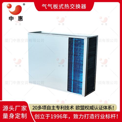 中惠显热交换器长k方形换热器机柜基站冷却散热数据中心通风换气