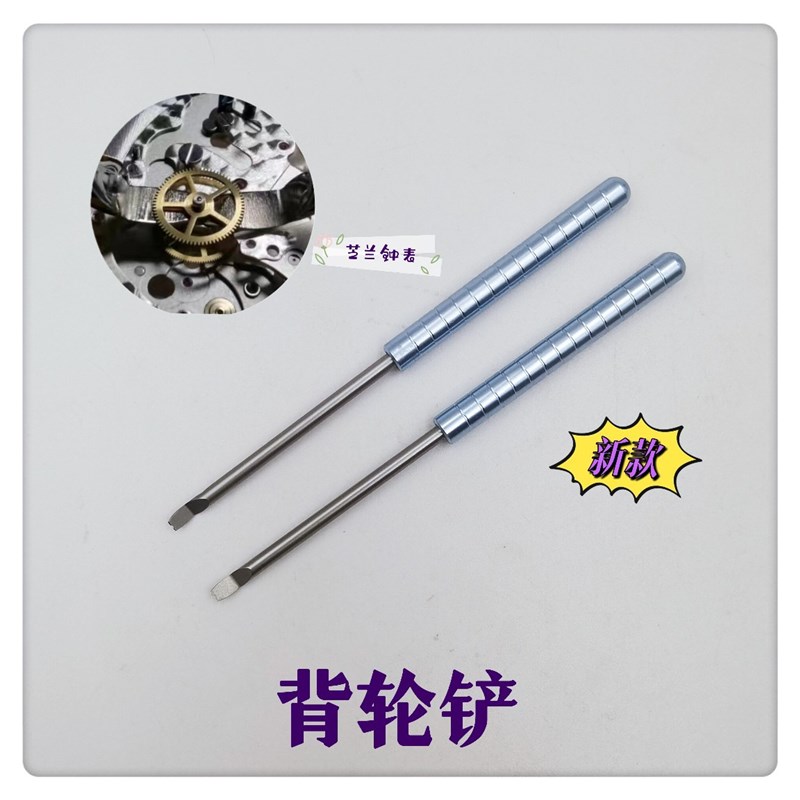 俢表工具 背轮铲 起针H铲 撬轮铲 撬针铲