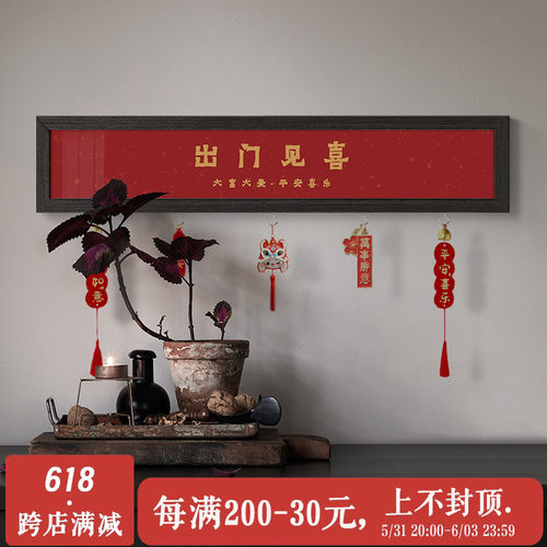 出门见喜入户玄关装饰画好寓意喜庆进门墙面壁挂画收X纳免打孔置