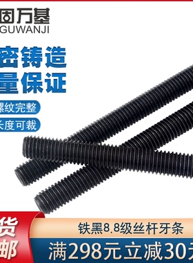 8.8级牙条全牙螺纹通丝螺杆吊顶黑色丝杆1米M6M8M10M12M14M16-M36
