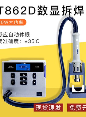 ATTEN安泰信1000W智能数显拆焊台ST862D工业级可调恒温热风枪维修