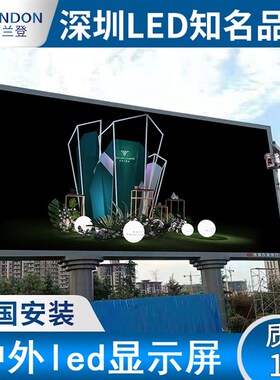 户外LED显示屏p2.5p3p4p5p6p8p10室外高清全彩电子广告舞台大屏幕