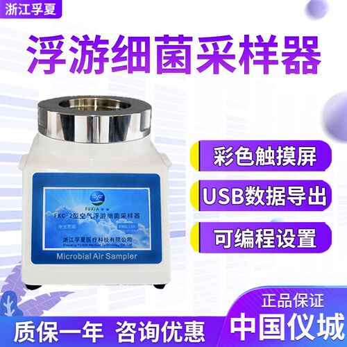 浙江孚夏FKC-2型浮游菌采样器FKC-III微浮游菌采样器