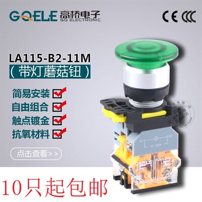 GQELE高桥按钮开关LA115-B2-11MD/MTD带LED灯自复/自锁型蘑菇头钮