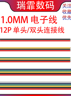 SH1.0mm电子线连接线 单头/双头端子线2/3/4/5/6/7/8/9/10/11/12P