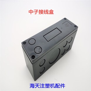 海天注塑机配件 中子分线盒子+塑料盖180*60*80