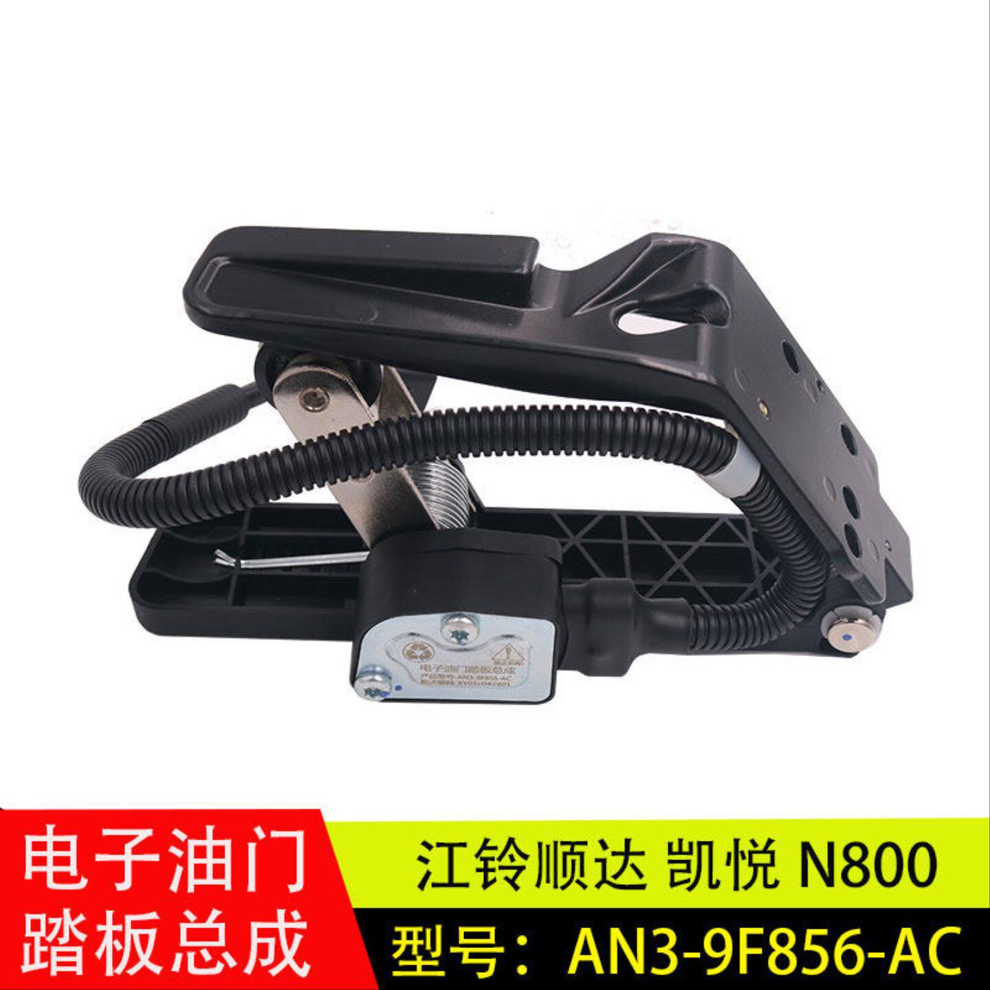适用于江铃顺达凯悦N800电子油门踏板加速传感器总成AN3-9F856-AC