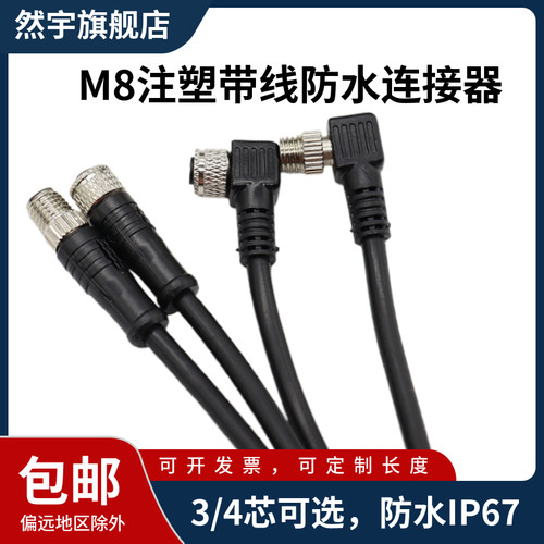 M8防水连接器 航空插头公头母头-3芯4芯传感器连接器 注塑带2米线