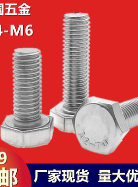 m4M5M6 304不锈钢外六角螺丝外六角螺栓*16-20-25-30-35-40-200mm