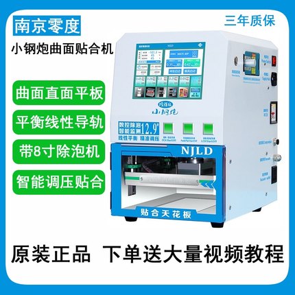 南京零度曲面屏压屏机自动真空泵贴合机手机平板直面除泡切割分离