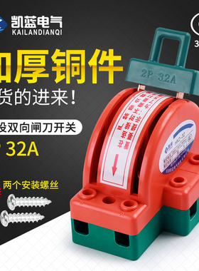 双向双投闸刀开关2P 32A 家用电倒顺刀闸220V 双电源转换切换开关