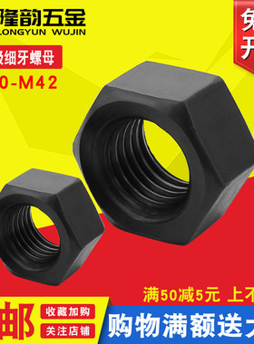 10.9级细牙螺母细扣幼牙螺丝帽M10 M12M14M16M18M30M42*1.5x2x3mm