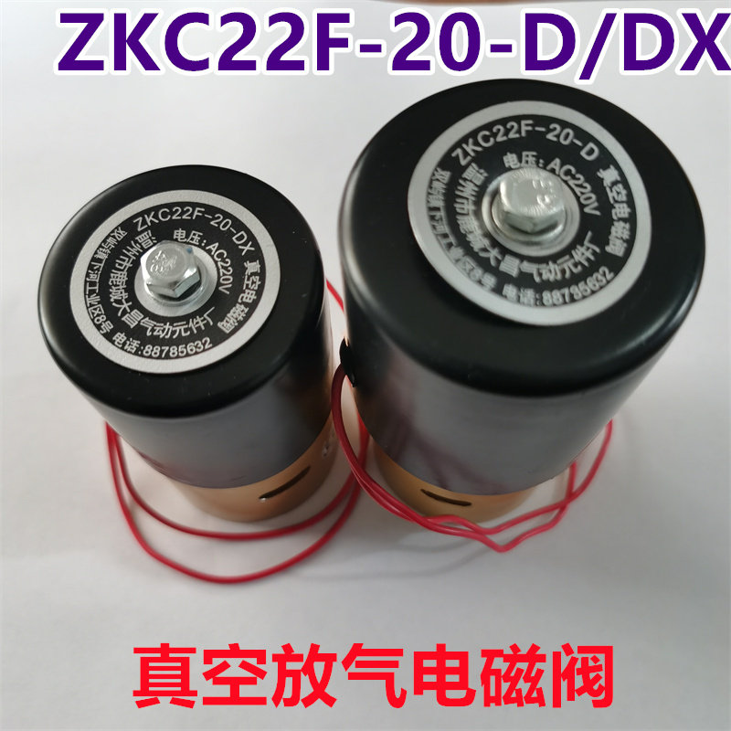 温州大昌ZKC22F-20-DX真空电磁阀AC220V/DC24V真空机配件放气阀