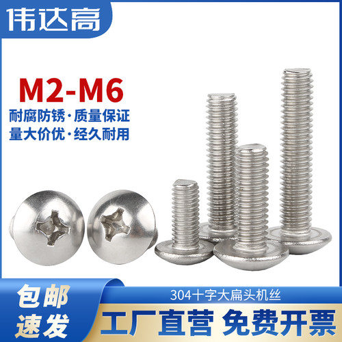 304不锈钢十字大扁头螺丝钉蘑菇圆头螺栓机丝伞头螺钉M2M3M4M5M6