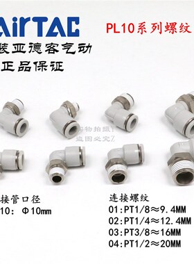 AirTAC亚德客快速接头螺纹弯头 PL10-01 PL1001 PL1001D PL1001-S