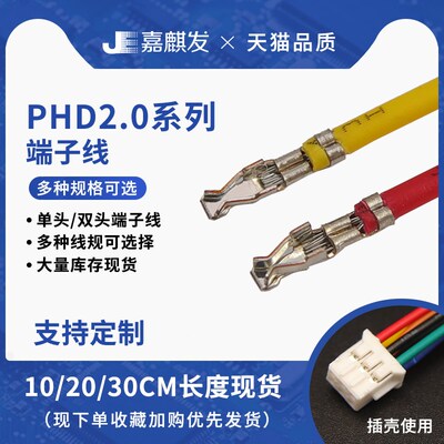 PHD端子线 2.0mm间距电子线 单头双头打端子 不带胶壳 phd连接线