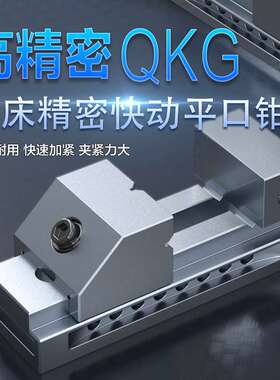 高精密快动平口钳磨床万力批士直角台虎夹具2 3 4 5 6 8 2.5寸QKG
