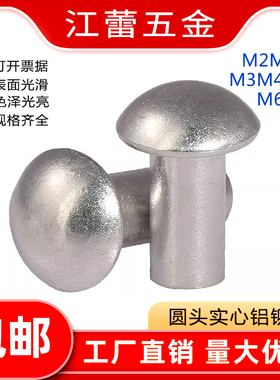 M2M2.5M3M4M5M6M8半圆头铝铆钉实心手打敲击式圆帽敲击式手打螺钉