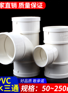 PVC三通 接头排水管顺水 异变径下配件50 75 110 160 200 250 315