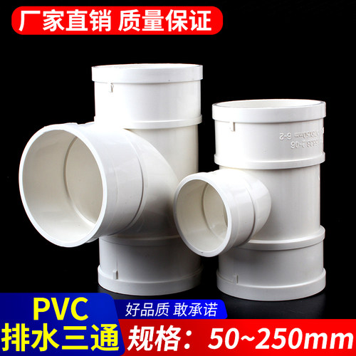 PVC三通 接头排水管顺水 异变径下配件50 75 110 160 200 250 315