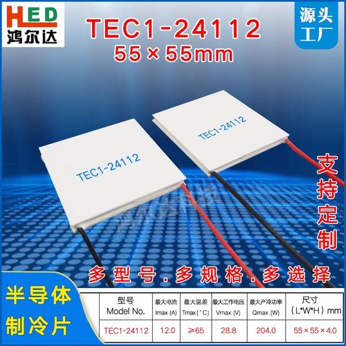 TEC1-24112半导体制冷片28V 12A工业仪器设备散热温差片55*55mm