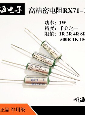 RX71-1W高精密电阻1R2R4R8欧200R250R500R1K1M兆精度0.1%千分之一