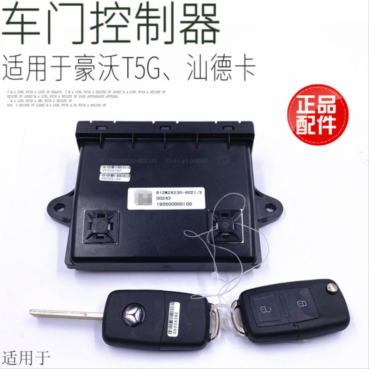 适用于重汽汕德卡C7HG7豪沃T5GTX车门控开关控制器中控锁原车配件