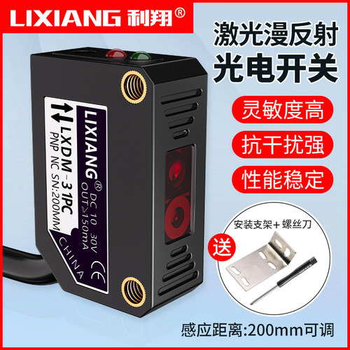 利翔方形漫反射激光光电开关LXDM-31NO可见光红外感应开关传感器