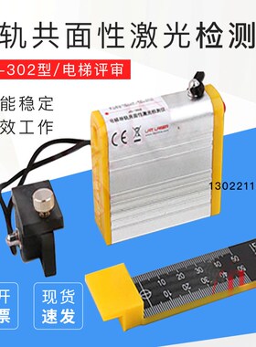 JS-302电梯导轨共面性激光检测仪/激光校轨仪/校轨尺/校导尺/拉特