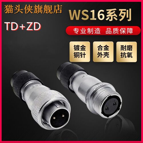 WEIPU航空插头插座威浦WS16系列 2-3-4-5-6-7-9-10芯 TD/ZD对接式