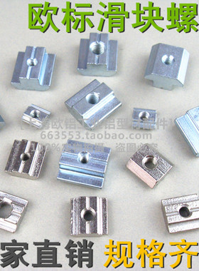 欧标滑块螺母20/30/40/45-M4/M5/M6/M8 方形螺母块工业铝型材配件