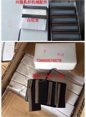 包邮电脑横机毛刷 黑色毛刷 白尼龙毛刷 白色毛刷60X35 70X35毛刷