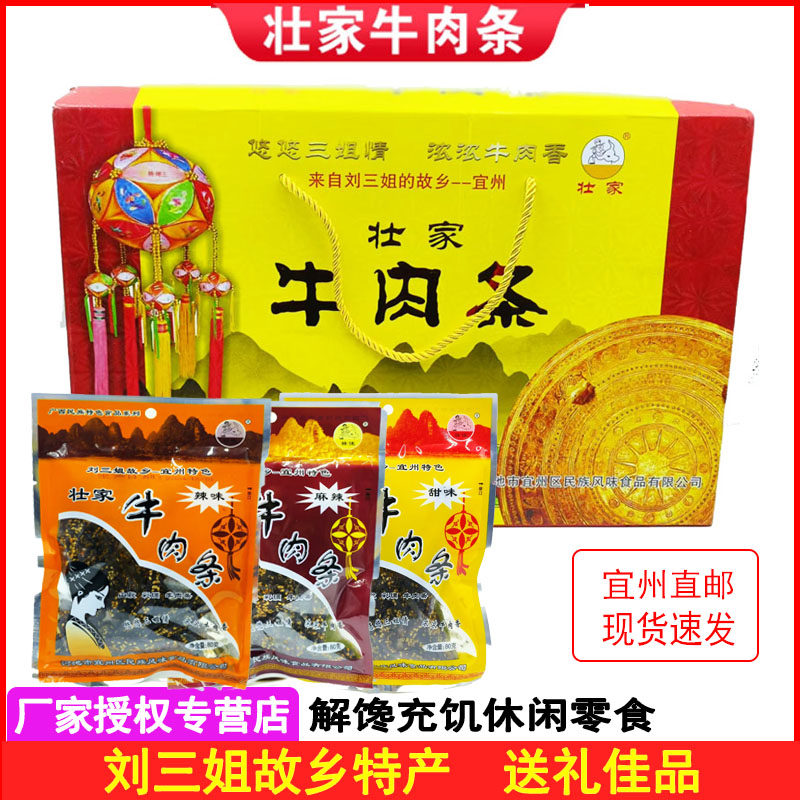宜州壮家牛肉条/广西刘三姐特产牛肉条/牛肉干牛腊巴礼盒装送礼