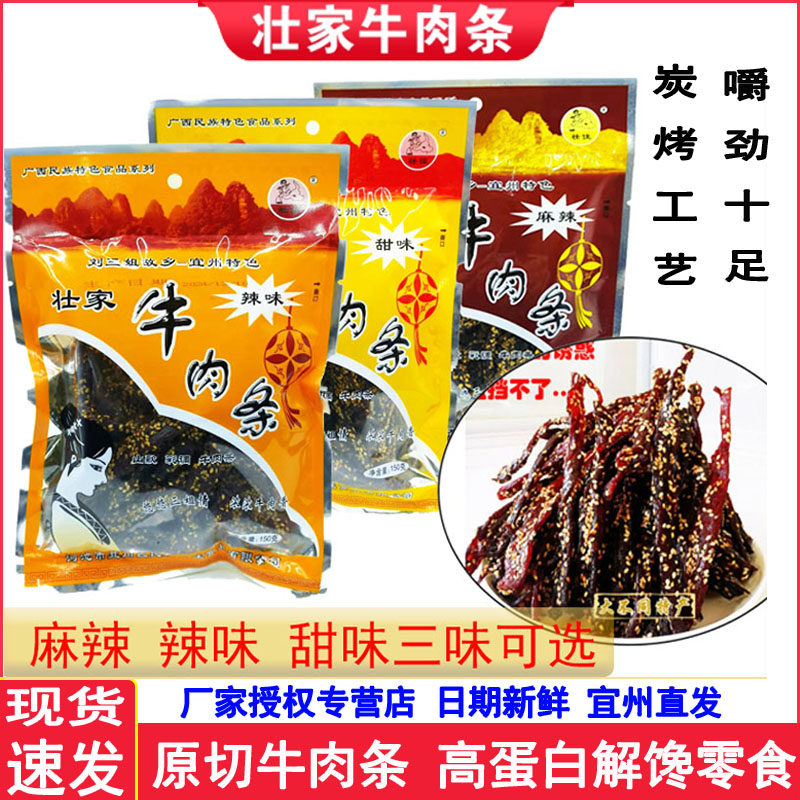 宜州壮家牛肉条/广西刘三姐特产牛肉条/牛肉干牛腊巴零食小吃送礼