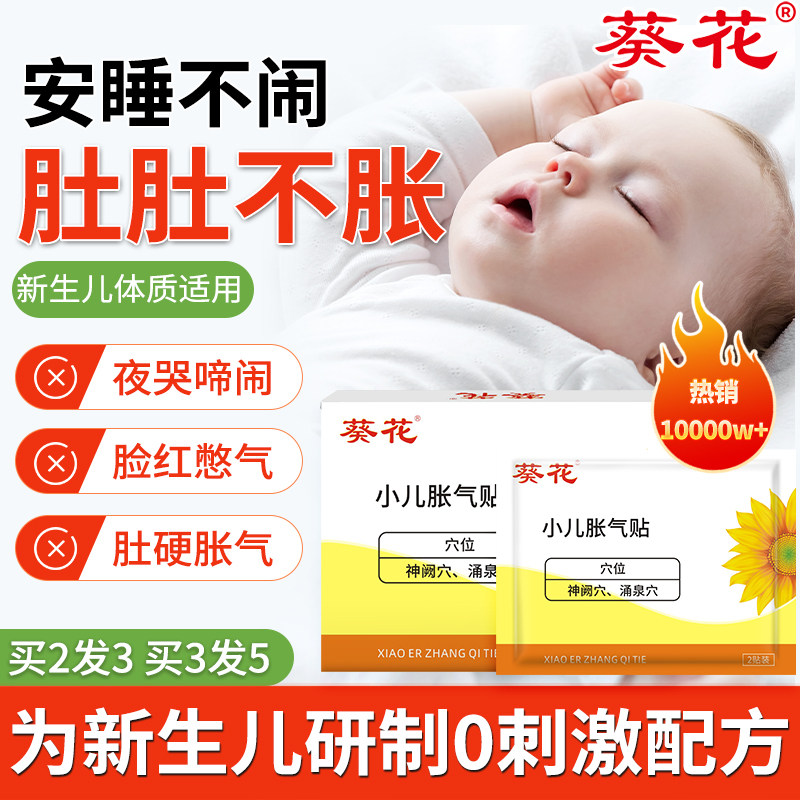 葵花牌小儿肠胀气贴婴儿新生胀气神宝宝婴幼儿防胀气二月闹器足贴