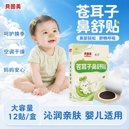 贝因美苍耳子鼻舒贴儿童换季花粉干痒婴幼儿宝宝舒鼻成人通气鼻贴