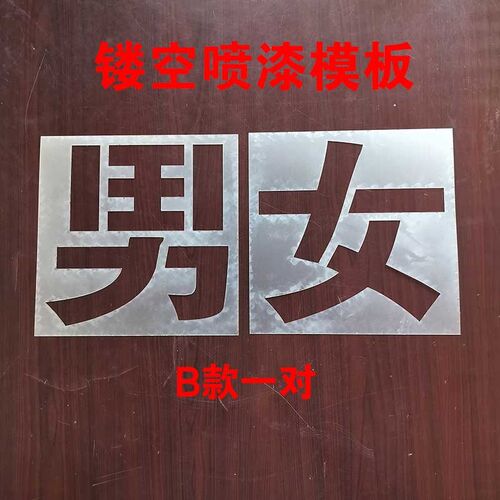 厕所墙面镂空喷漆男女模板手工涂鸦墙体装饰M真石漆喷涂辊涂PE胶