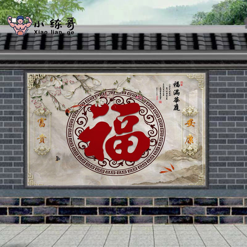 户外瓷砖背景墙定制室外迎门墙微C晶石福字拼画农村别墅庭院装饰
