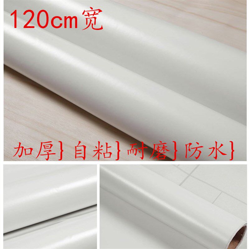 自贴壁纸a自粘白色墙纸PVC防水墙贴家具翻新橱柜纯色磨砂贴纸加厚