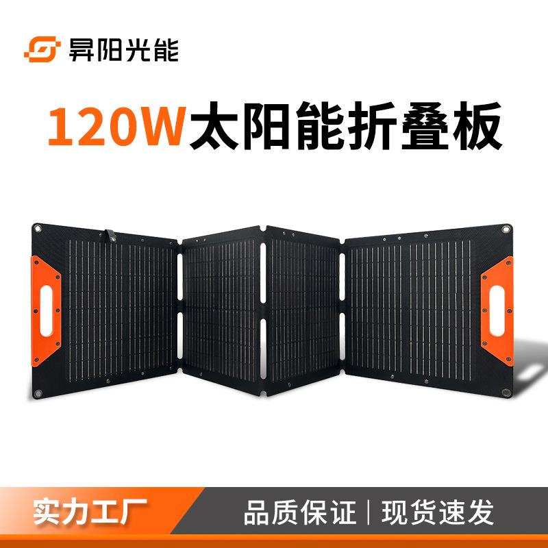 120W太阳能充电板便携式户外储能移动电源光伏板太阳能折叠板