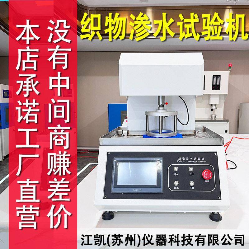 织物静水压测试仪防水织物渗水试验机织物渗水性试验仪