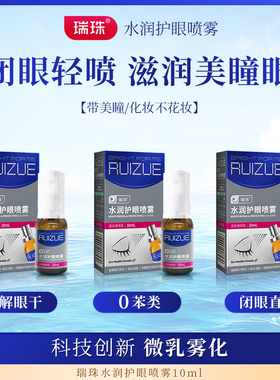瑞珠润眼护眼喷雾眼部精华眼干眼涩补水保湿卵磷脂油喷雾精华