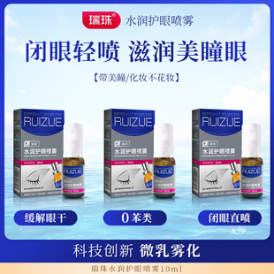 瑞珠润眼护眼喷雾眼部精华眼干眼涩补水保湿卵磷脂油喷雾精华