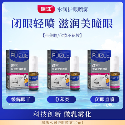 瑞珠润眼护眼喷雾眼部精华眼干眼涩补水保湿卵磷脂油喷雾精华